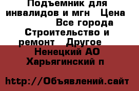 Подъемник для инвалидов и мгн › Цена ­ 58 000 - Все города Строительство и ремонт » Другое   . Ненецкий АО,Харьягинский п.